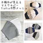 不織布が見える2wayマスクカバー☆Tiotio抗菌・冷感メッシュマスク🐿️抗菌・tiotio❄️etc【受注】  