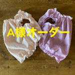 A様オーダー フレブル服　タンクトップ