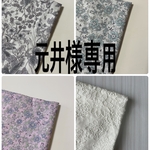元井様専用