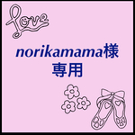 norikamama様専用
