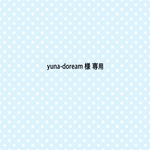 yuna-doream様 専用