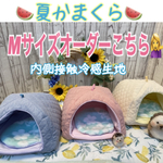 《受注製作》　🍉夏かまくら🍉　Mサイズオーダーこちら　※数量限定