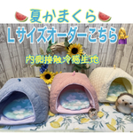  《受注製作》　🍉夏かまくら🍉　Ｌサイズオーダーこちら　※数量限定