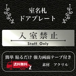 【送料無料】客室札・プレート【入室禁止】ステンレス調アクリルプレート