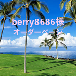 berry8686様オーダー
