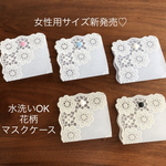 【ミンネ限定価格】ハンカチ風  女性用サイズ 洗える 花柄レースのPVC マスクケース 仮置きケース 大人 大人用 マスク マスク入れ　