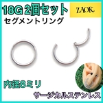 ボディピアス　18G 2個セット　ワンタッチセグメントリング　着脱簡単　軟骨ピアス  サージカルステンレス　フープ　