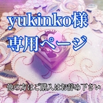 Yukino様専用ページ