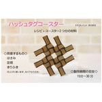 ハッシュタグコースター作りキット