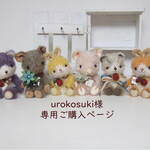 urokosuki様　専用ご購入ページ