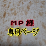 MP様　専用ページ