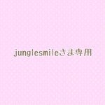 jungle smileさま専用