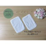 　マスク用ガーゼパット2枚組  冷感ニット×tiotio抗菌ダブルガーゼ