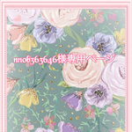 こちら💁🏻‍♀️はnnob363646様専用ページです