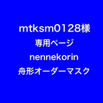 nennekorin 舟形オーダーマスク