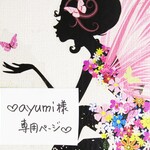 ♥ayumi様専用ページ♥