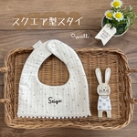 ぽこぽこガーゼスクエア型スタイ・名入れ・文字入れ刺繍