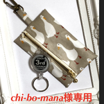 【chi-bo-mana様専用】
