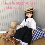 cho-bitto(ちょびっと)さま専用ページ。