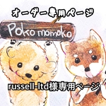 russell-ltd様専用ページ