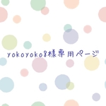 yokoyoko8様専用ページです。