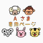 A  さま用ガーランド