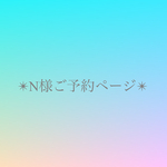 N様ご予約品♡