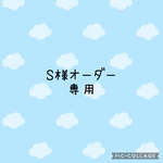S様オーダー専用