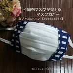 送料無料 🔹 不織布マスク見せマスクカバー ミナペルホネン 1枚仕立て ハンドメイド sora check 布マスク 2way