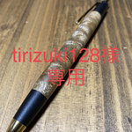 【オーダーメイド】　[tirizuki128専用] マーブルウッド　黒柿　シャープペン　木軸ペン