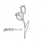 y様専用ページ