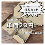 最安120円で発送可能！名刺サイズダンボール15枚セット