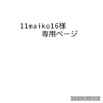 11maiko16様専用ページ