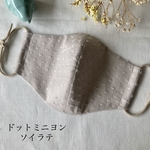 サイズいろいろドットミニヨンソイラテ ハンドメイド 立体布マスク 秋色マスク 薄めマスク 息がしやすい プレゼントにもオススメ ステキなカフェオレ色 ゴムもおしゃれ 職場マスクにも 受注生産