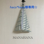 haco*hana様専用ページ