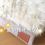 まや様オーダー