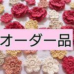 ☆ichigo様専用☆オーダー品