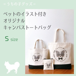 (うちの子グッズ)オリジナルトートバッグ【Ｓサイズ】