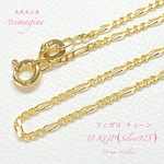 ☆18金KGP☆フィガロ☆デザイン ネックレス チェーン(Silver925・18金コーティング)『1000円〜』/40㎝・45㎝・50㎝