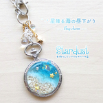 【受注製作】星降る海の昼下がり.*･ﾟ バッグチャーム