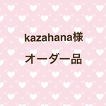 kazahana様　専用ページ