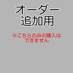 オーダー追加用