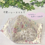 🌸可愛い花柄＋レース掛けマスク(フラワーモチーフ付き)