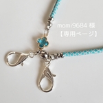 【momi9684 様　専用ページ】