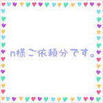 n様ご依頼分