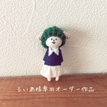 るいあ様専用受注作品