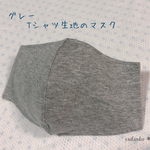 グレーTシャツ生地のマスク・*･.｡*女性用