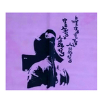 手ぬぐい(剣道・詩)