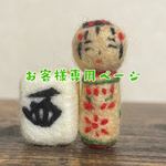 mossblue様 専用ページ