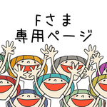 Fさま専用ページ